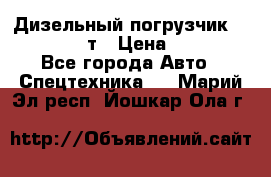 Дизельный погрузчик Balkancar 3,5 т › Цена ­ 298 000 - Все города Авто » Спецтехника   . Марий Эл респ.,Йошкар-Ола г.